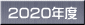 2020年度