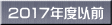 2017年度以前 